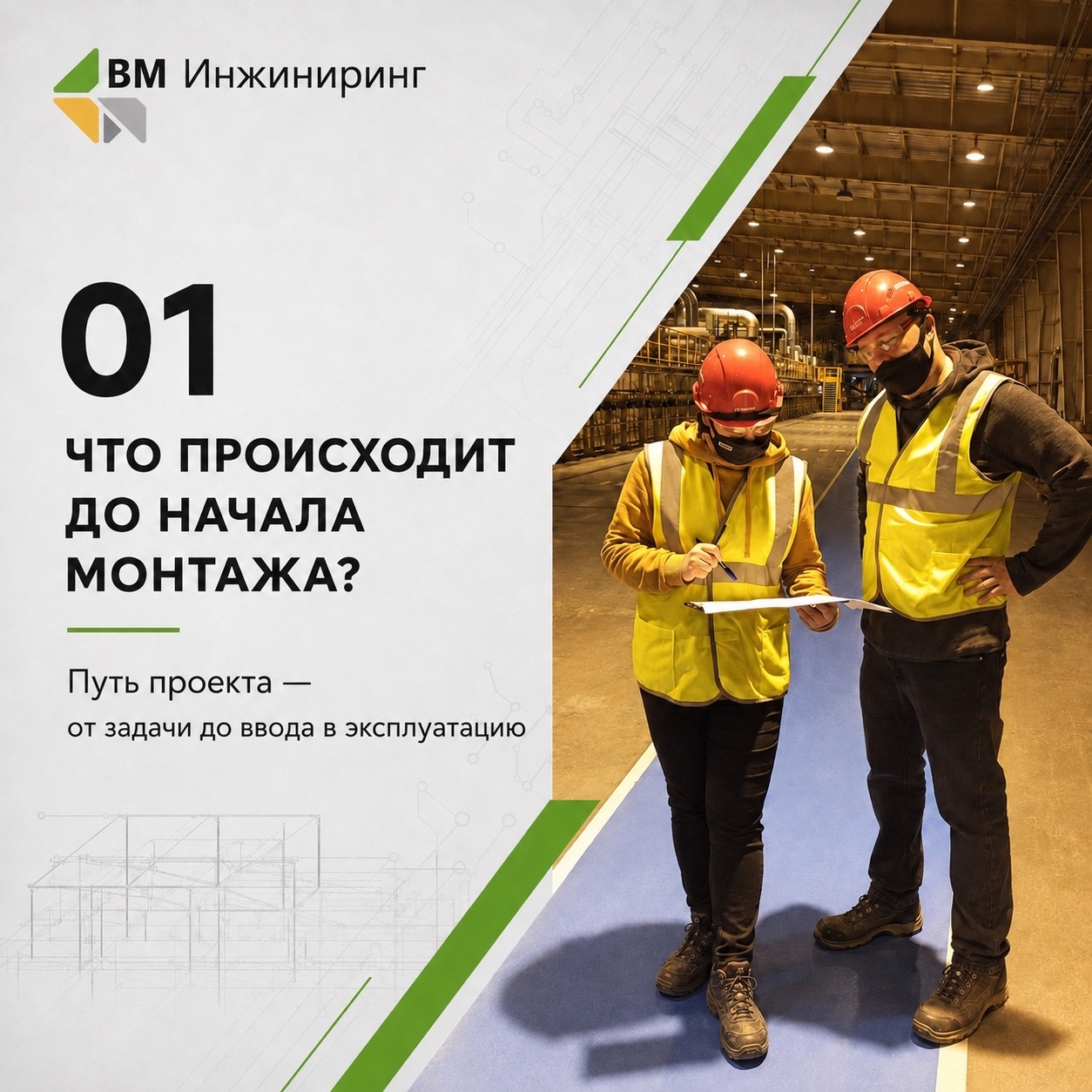 Что происходит до начала монтажа?