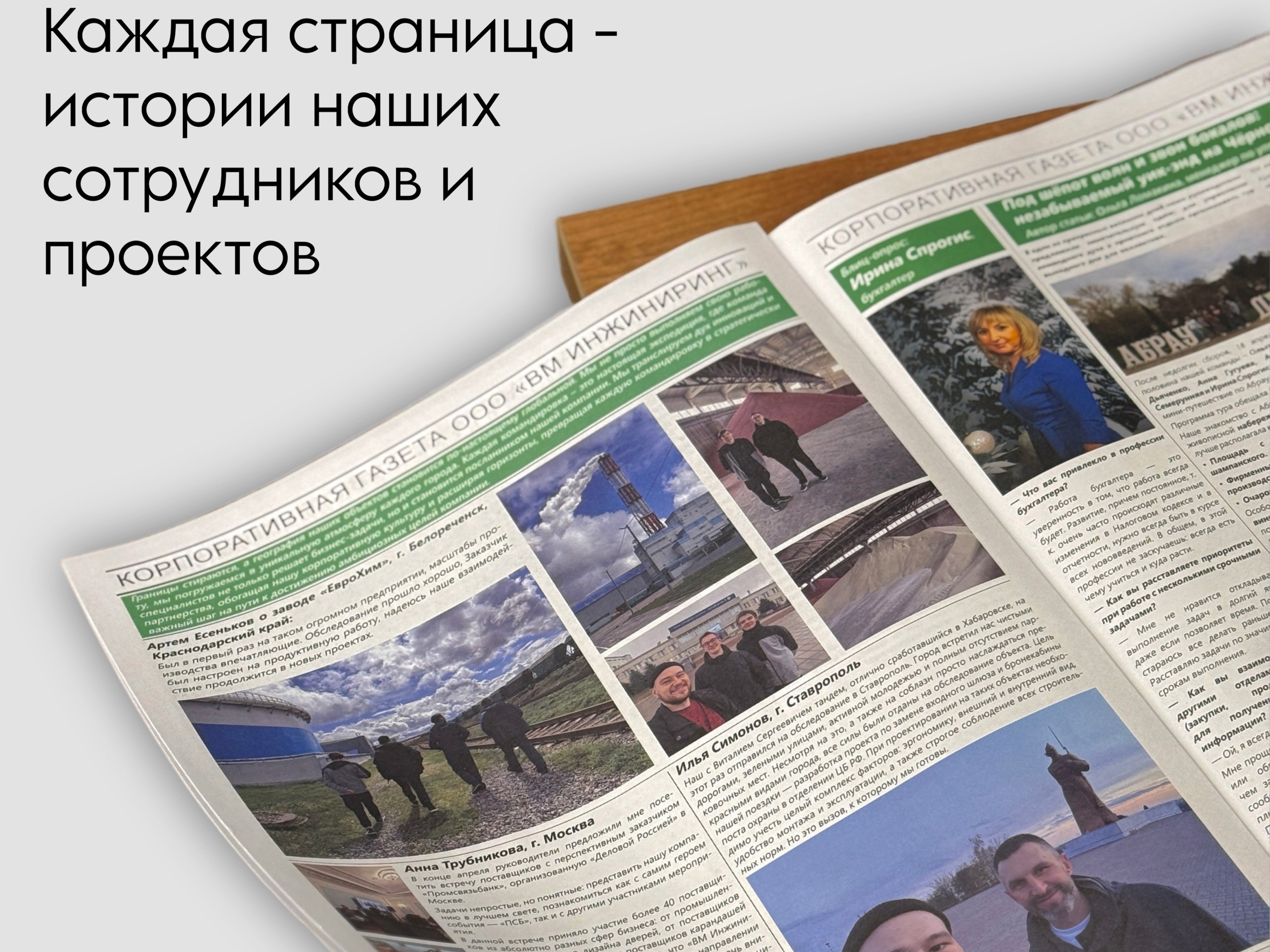 Корпоративная газета «ВМесте» — инструмент развития и вдохновения