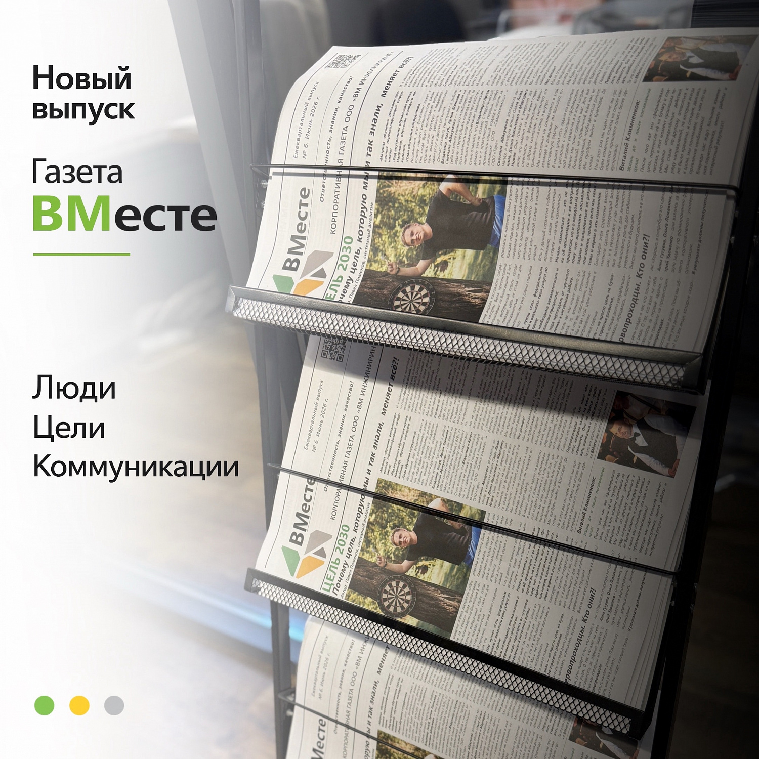 Корпоративная газета «ВМесте» — инструмент развития и вдохновения